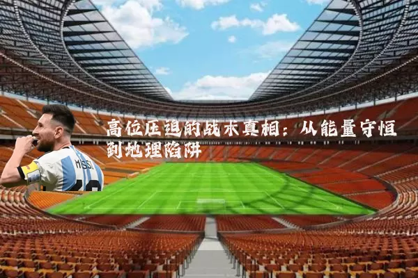 高位压迫的战术真相：从能量守恒到地理陷阱