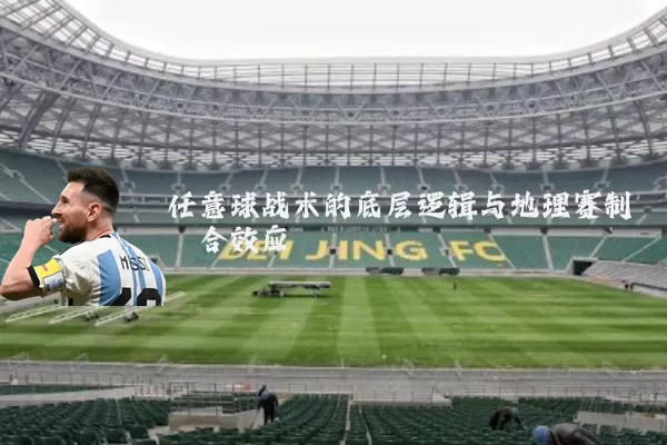 任意球战术的底层逻辑与地理赛制耦合效应