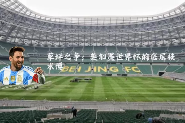 草坪之争:美加墨世界杯的底层技术博弈