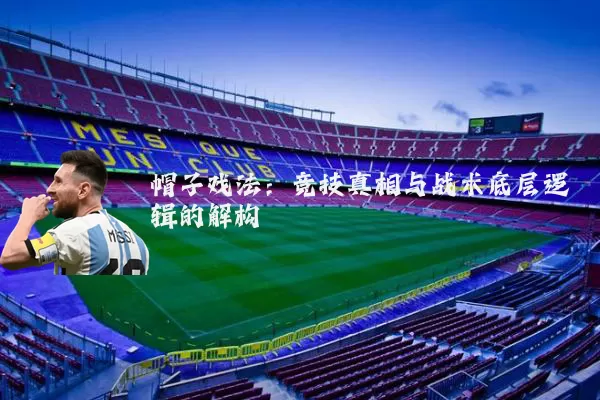 帽子戏法:竞技真相与战术底层逻辑的解构
