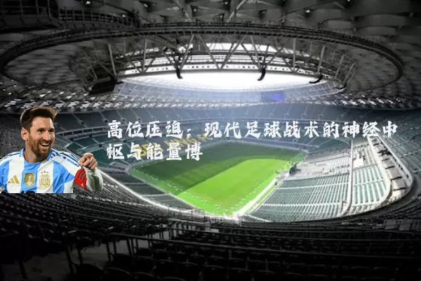 高位压迫:现代足球战术的神经中枢与能量博弈