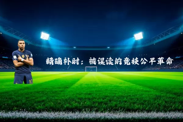 精确补时：被误读的竞技公平革命