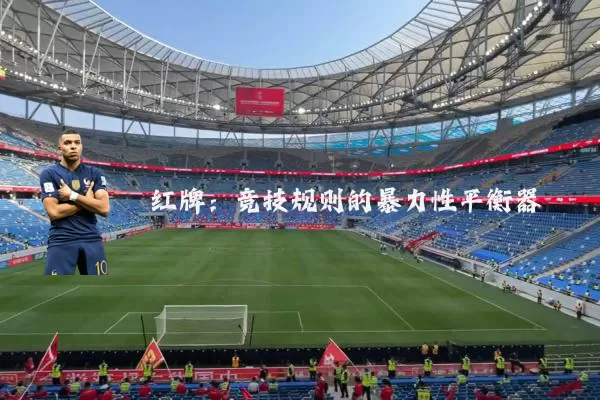红牌：竞技规则的暴力性平衡器