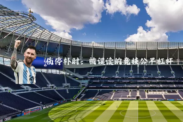 伤停补时：被误读的竞技公平杠杆