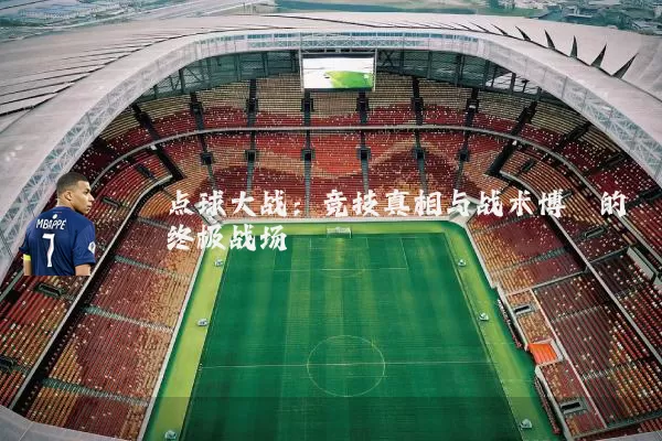 点球大战：竞技真相与战术博弈的终极战场